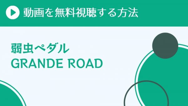 アニメ 弱虫ペダル Grande Road 2期 を配信してる無料動画サイトまとめ 超 アニメディアvod比較