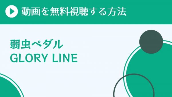 アニメ 弱虫ペダル Glory Line 4期 を配信してる無料動画サイトまとめ 超 アニメディアvod比較