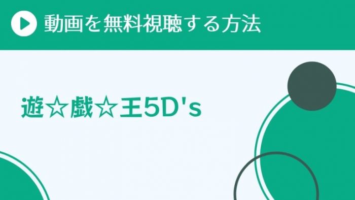 アニメ 遊戯王5d S を配信してる無料動画サイトまとめ 超 アニメディアvod比較