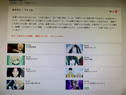 虚構推理（2期） dアニメストア