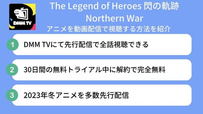 The Legend of Heroes 閃の軌跡 Northern War 配信