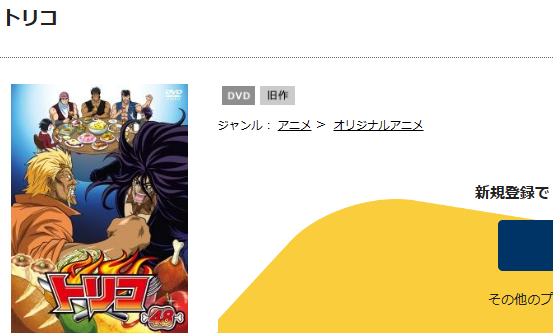 トリコ TSUTAYA DISCAS