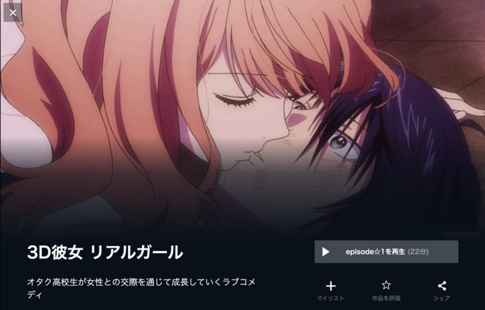 アニメ 3d彼女リアルガール を配信してる無料動画サイトまとめ 超 アニメディアvod比較