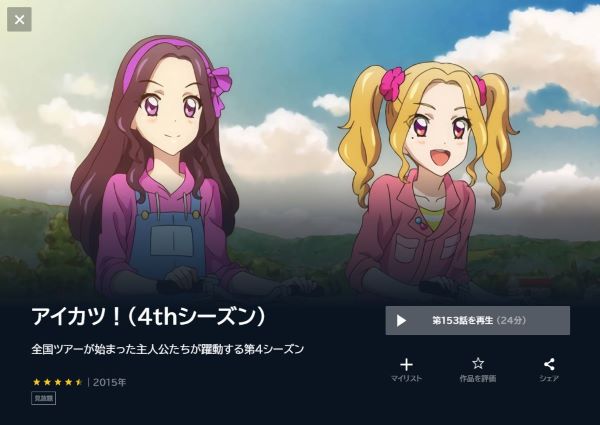 アニメ アイカツ 4期 を配信してる無料動画サイトまとめ 超 アニメディアvod比較