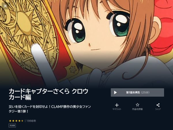 アニメ カードキャプターさくら クロウカード編 1期 を配信してる無料動画サイトまとめ 超 アニメディアvod比較
