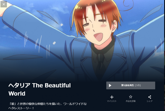 アニメ ヘタリア The Beautiful World 5期 を配信してる無料動画サイトまとめ 超 アニメディアvod比較 アニメ ヘタリア The Beautiful World 5期 を配信してる無料動画サイトまとめ 超 アニメディアvod比較