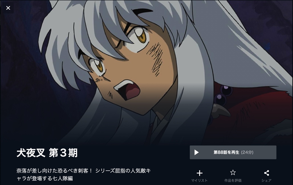 アニメ 犬夜叉 3期 を配信してる無料動画サイトまとめ 超 アニメディアvod比較