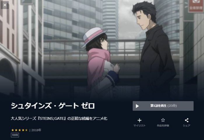 アニメ シュタインズ ゲート ゼロ の動画はnetflixで全話配信あり 超 アニメディアvod比較