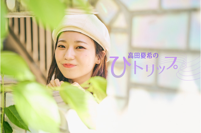 【連載】高田憂希の『ひトリップ』(12)美味しいご飯と空気が大好きな“地元” 画像